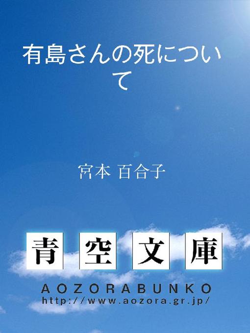 宮本百合子作の有島さんの死についての作品詳細 - 貸出可能
